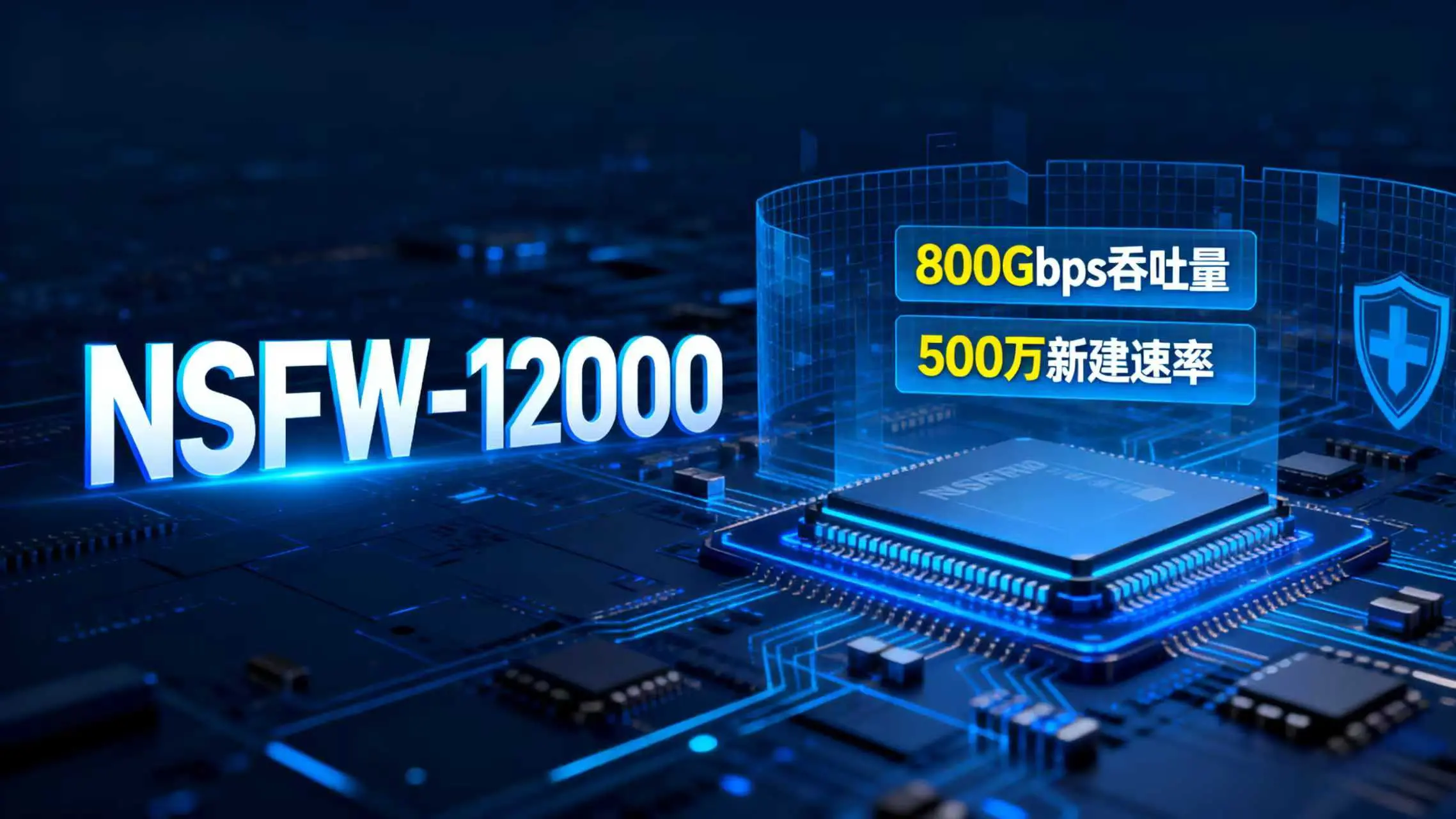 NetWave launches China's first 800Gbps firewall integrating a domestically produced DPU chip, taking network security to a new level.